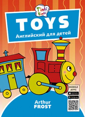 Arthur Frost Toys. Игрушки. Английский для детей