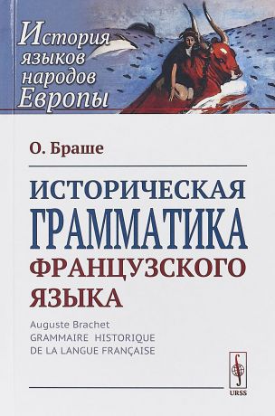 О. Браше Историческая грамматика французского языка