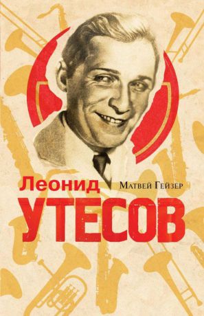 Гейзер М.М. Леонид Утесов