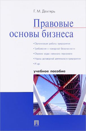 Г. М. Дехтярь Правовые основы бизнеса. Учебное пособие