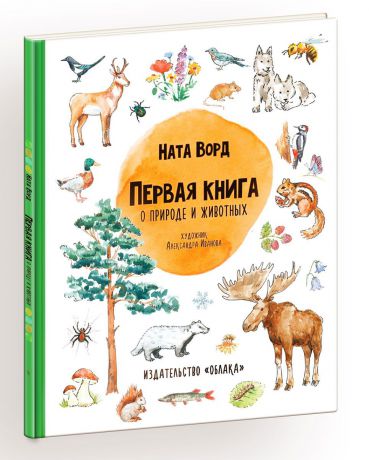 Ната Ворд Первая книга о природе и животных