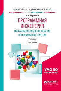 Е. А. Черткова Программная инженерия. Визуальное моделирование программных систем. Учебник для академического бакалавриата