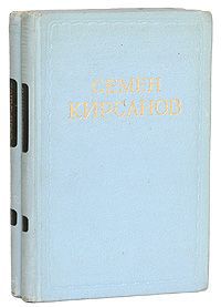 Семен Кирсанов. Сочинения в 2 томах (комплект из 2 книг)