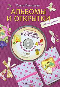 Ольга Латышева Альбомы и открытки своими руками (+ DVD-ROM)