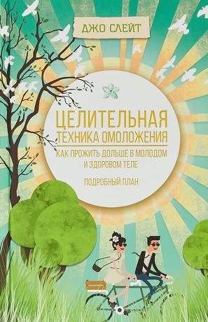 Джо Слейт Целительная техника омоложения. Как прожить дольше в молодом и здоровом теле