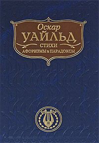 Уайльд О. Оскар Уайльд. Стихи, афоризмы и парадоксы