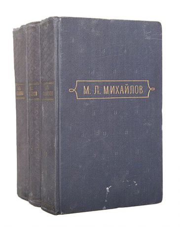 М. Л. Михайлов Михаил Михайлов. Сочинения в 3 томах (комплект из 3 книг)