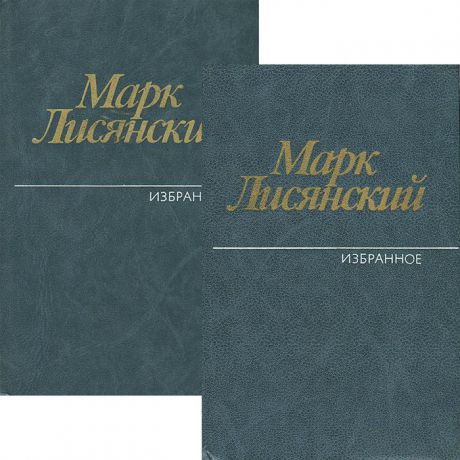 Марк Лисянский Марк Лисянский. Избранное (комплект из 2 книг)