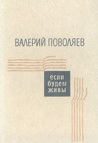 Валерий Поволяев Если будем живы