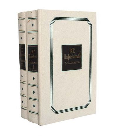 В. Т. Нарежный В. Т. Нарежный. Сочинения в 2 томах (комплект из 2 книг)