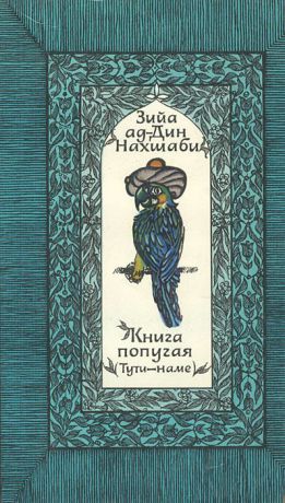 Зийа ад-Дин Нахшаби Книга попугая (Тути-наме)