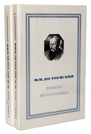 Ф. М. Достоевский Братья Карамазовы (комплект из 2 книг)