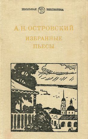 А. Н. Островский А. Н. Островский. Избранные пьесы