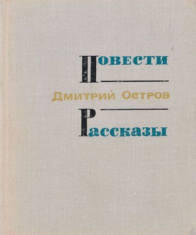 Дмитрий Остров Дмитрий Остров. Повести. Рассказы