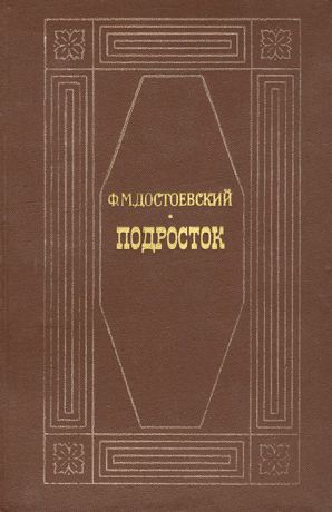 Ф. М. Достоевский Подросток