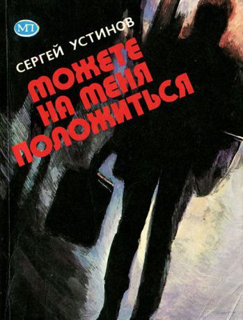 Сергей Устинов Можете на меня положиться