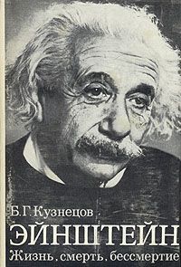 Б. Г. Кузнецов Эйнштейн: Жизнь, смерть, бессмертие