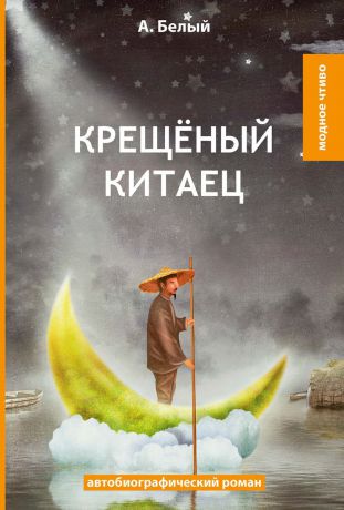 Белый А. Крещеный китаец