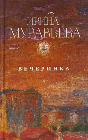 Ирина Муравьева Вечеринка