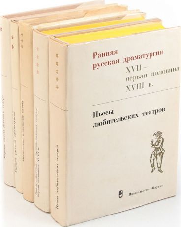 Ранняя русская драматургия XVII - первая половина XVIII в. (комплект из 5 книг)