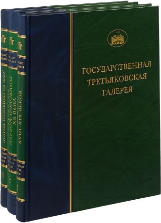 Государственная Третьяковская галерея (комплект из 3 книг)