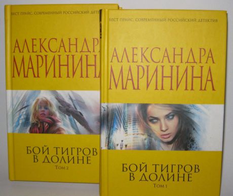 Александра Маринина Бой в Тигровой долине (комплект из 2 книг)