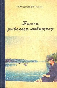 С. О. Кондратьев, В. И. Тепляков Книга рыболова-любителя