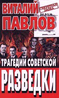 Виталий Павлов Трагедии советской разведки