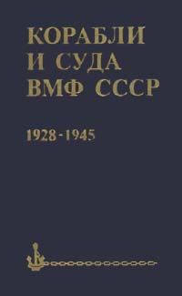 С. С. Бережной Корабли и суда ВМФ СССР. 1928 - 1945
