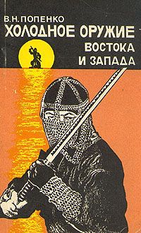 В. Н. Попенко Холодное оружие Востока и Запада