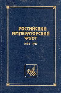 Российский императорский флот. 1696-1917