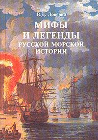 В. Д. Доценко Мифы и легенды русской морской истории