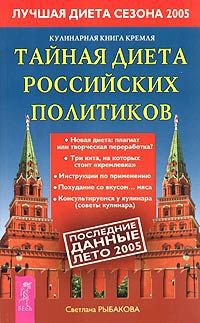 Светлана Рыбакова Кулинарная книга Кремля: тайная диета российских политиков