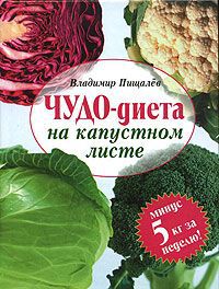 Владимир Пищалев Чудо-диета на капустном листе
