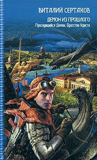 Виталий Сертаков Демон из прошлого. Проснувшийся демон. Братство Креста