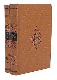 А. С. Пушкин А. С. Пушкин. Избранные произведения в 2 томах (комплект из 2 книг)
