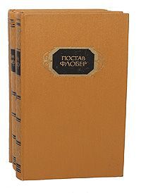 Гюстав Флобер Гюстав Флобер. Собрание сочинений в 3 томах (комплект из 3 книг)