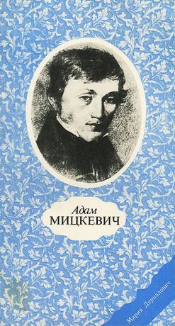 Мария Дерналович Адам Мицкевич