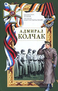 Валентин Рунов, Ричард Португальский Адмирал Колчак