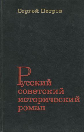 Сергей Петров Русский советский исторический роман