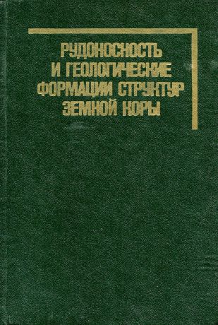 Рудоносность и геологические формации структур земной коры.