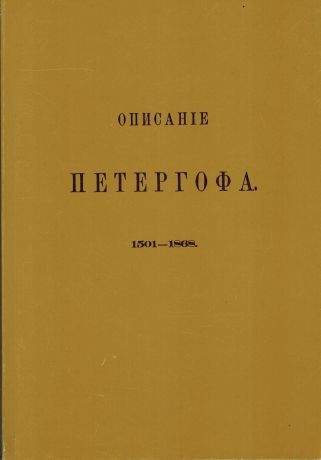Александр Федорович Гейрот Описание Петергофа. 1501-1868