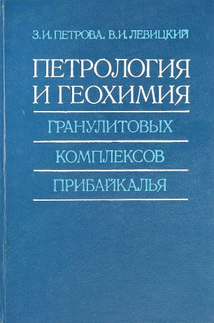 З.И. Петрова, В.И. Левицкий Петрология и геохимия гранулитовых комплексов прибайкалья