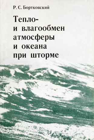 Бортковский Р.С. Тепло- и влагообмен атмосферы и океана при шторме