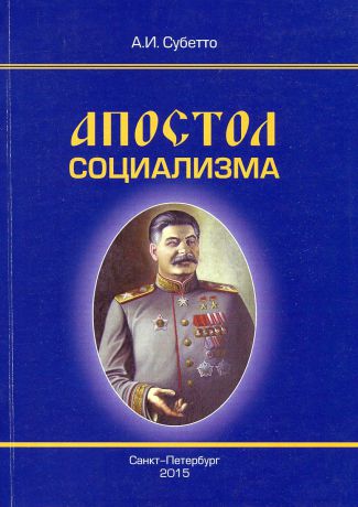 А.И. Субетто Апостол социализма