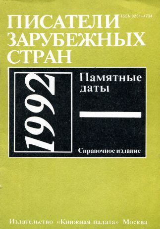 Писатели зарубежных стран. Памятные даты, 1992