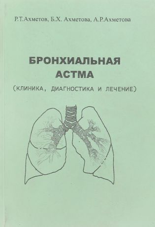 Ахметов Р. Бронхиальная астма