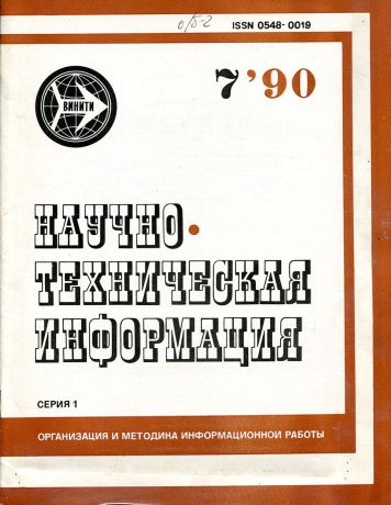 Научно-техническая информация. Организация и методика информационной работы. № 7, 1990.