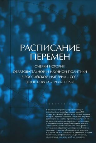 Расписание перемен. Очерки истории образовательной и научной политики в Российской империи - СССР (конец 1880-х - 1930-е годы)