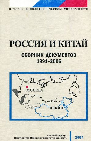 Россия и Китай. Сборник документов 1991-2006